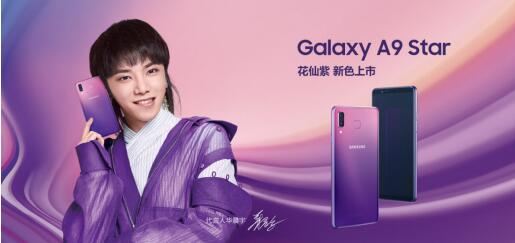 三星Galaxy A9 Star新添神秘色 “花仙紫”清新上市